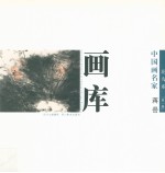中国画名家画库  花鸟卷  第1辑  蒋嵒