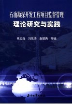 <em>石油</em>勘探<em>开发</em>工程项目监督管理理论研究与实践