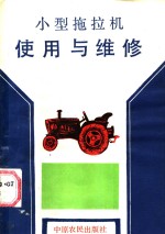 小型拖拉机<em>使用</em><em>与</em><em>维修</em>