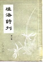 <em>桂海</em>诗刊  第1集
