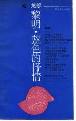 黎明，<em>蓝色</em><em>的</em>抒情