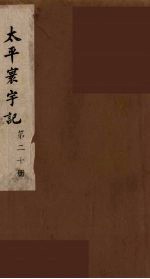 太平寰宇记  20