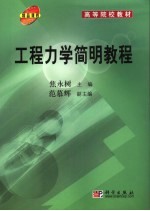 工程<em>力学</em>简明<em>教程</em>