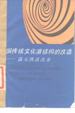 中国传统文化潜结构的改造  温元凯谈改革