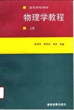 <em>物<em>理学</em></em><em>教程</em>  <em>上</em>