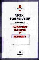 民族主义  走向现代的五条道路