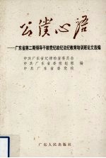 公仆心语  广东省第2期领导干部党纪政纪法纪教育培训班论文选编