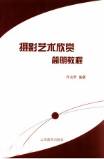 <em>摄影</em>艺术欣赏简明<em>教程</em>