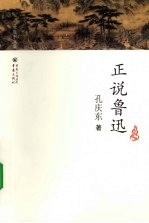 <em>孔</em>庆东文集  正说鲁迅