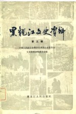 <em>黑龙</em>江文史资料  第5辑