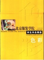 北京服装学院学生作品精选  色彩