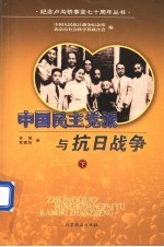 中国民主党派与抗日战争  下  第2版