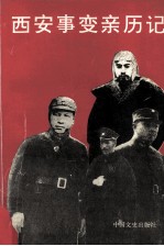 <em>西安</em>事变亲历记