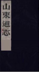 山东通志  9