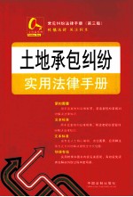 常见纠纷法律<em>手册</em>  土地承包纠纷实用法律<em>手册</em>