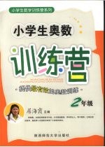 小学生奥数训练营  二年级