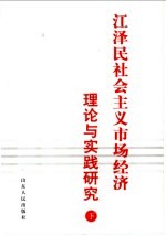 江泽民社会主义市场经济理论与实践研究  下