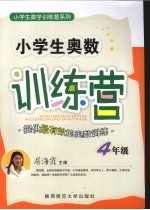 小学生奥数训练营  四年级