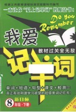 我爱记单词教材过关全无敌  新目标  八年级  下