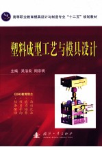 塑料<em>成型</em>工艺与<em>模具</em>设计