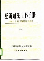 经济司法工作手册  16