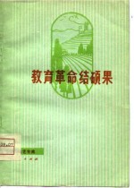 <em>教育</em><em>革命</em>结硕果