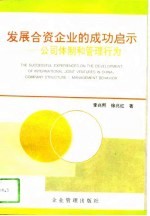 发展合资企业的成功启示  公司体制和管理行为