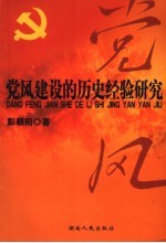 <em>党风</em>建设的历史经验研究