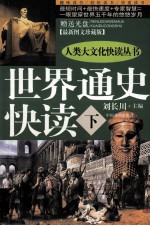 <em>世界</em>通史快读  <em>下</em>