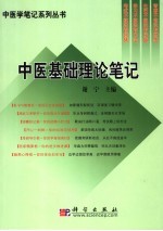 中医基础理论<em>笔记</em>