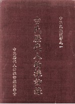 古氏<em>历代</em>人物采访录
