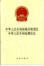 中华人民共和国城市规划法  中华人民共和国测绘法