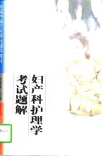<em>妇<em>产科</em></em><em>护理</em>学考试题解