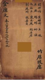 （钦定）全唐文  97