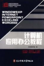 <em>计<em>算机</em></em><em>应用</em>办公<em>教程</em>