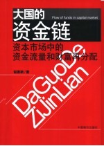 大国的资金链  资本<em>市场</em>中的资金流量和财富再分配