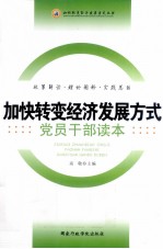 加快转变经济发展方式<em>党员</em><em>干部</em>读本