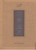 花笺掇英  上