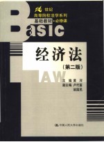 21世纪高等院校法学系列基础教材·必修课  经济法  第2版