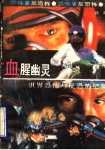 血腥幽灵  世界恐怖与反恐怖纪实