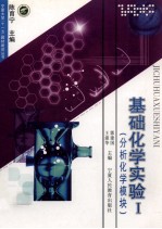 基础化学实验  分析化学模块