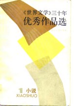 《<em>世界</em><em>文学</em>》三十年优秀作品选  1  小说