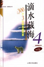 滴水藏海  300个3分钟典藏<em>故事</em>  4
