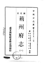 荆州府志  1-3