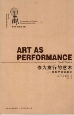 作为施行的艺术  重构艺术本体论