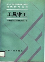工具<em>钳工</em>