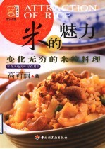 米的魅力  变化无穷的米粒料理