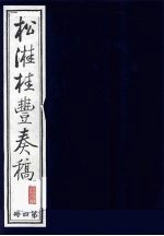 松溎桂丰<em>奏稿</em>  第4册