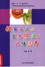 糖尿病人的营养<em>保健</em>与<em>药膳</em>调养