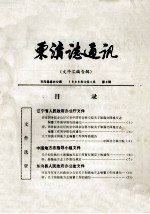 东沟志通讯  第3期  文件汇<em>编</em>专辑